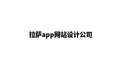 拉萨手机网站建设价格(拉萨app网站设计公司)