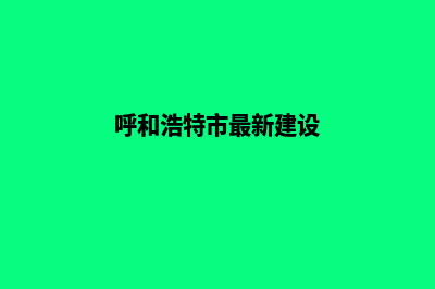 呼和浩特建设一个网站需要多少钱(呼和浩特市最新建设)