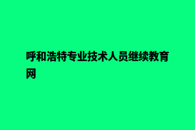 呼和浩特专业网站建设多少钱(呼和浩特专业技术人员继续教育网)