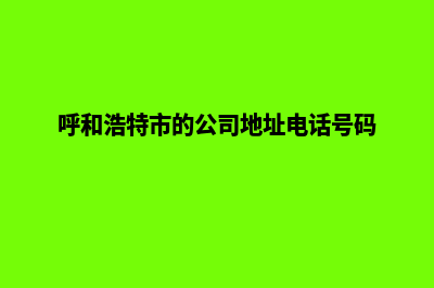 呼和浩特公司网站建设要多少钱(呼和浩特市的公司地址电话号码)