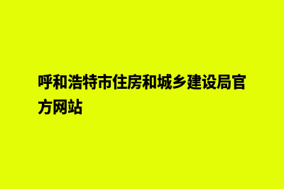 呼和浩特建设网站多少钱(呼和浩特市住房和城乡建设局官方网站)