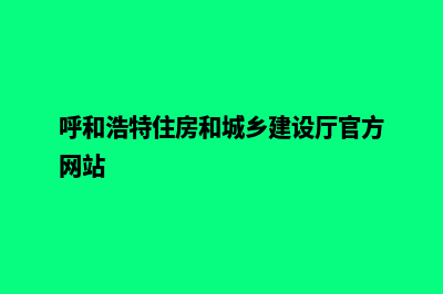 呼和浩特建设网站费用(呼和浩特住房和城乡建设厅官方网站)