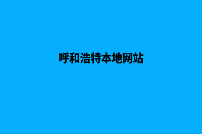 呼和浩特网站建设收费(呼和浩特本地网站)