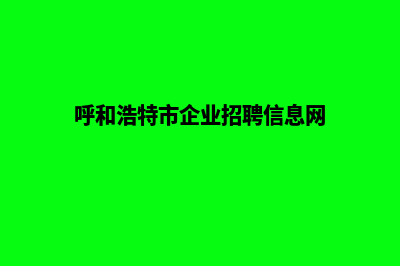 呼和浩特企业网站建设价格(呼和浩特市企业招聘信息网)