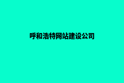 呼和浩特网站建设费用(呼和浩特网站建设公司)