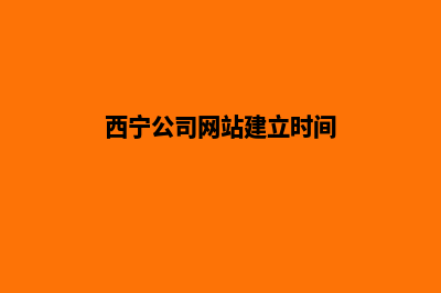 西宁公司网站建设步骤(西宁公司网站建立时间)