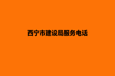 西宁建设网站哪家公司好(西宁市建设局服务电话)