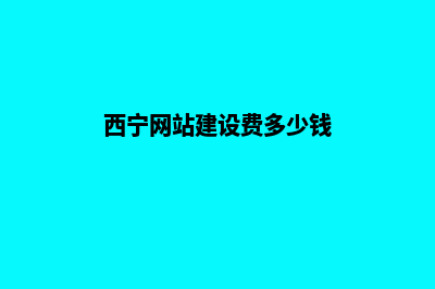 西宁网站建设费用明细(西宁网站建设费多少钱)