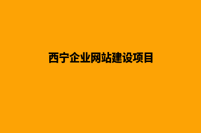 西宁企业网站建设报价(西宁企业网站建设项目)