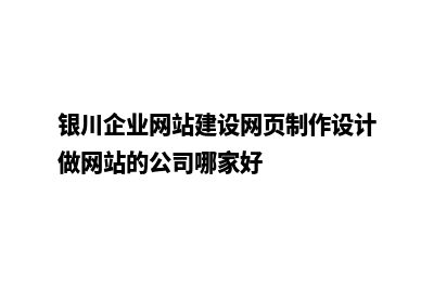 银川企业网站建设流程(银川企业网站建设网页制作设计做网站的公司哪家好)