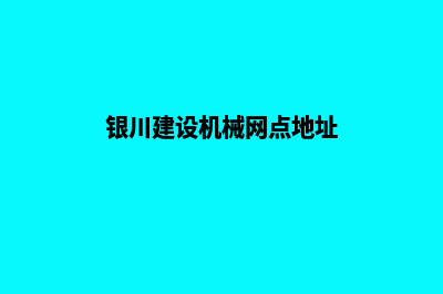 银川建设机械网站哪家好(银川建设机械网点地址)