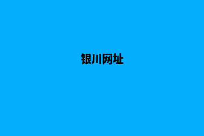 银川网站建设报价方案(银川网址)