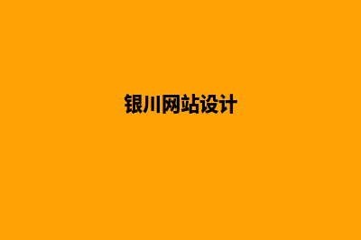 银川网站建设报价(银川网站设计)