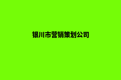 银川营销网站建设价格(银川市营销策划公司)