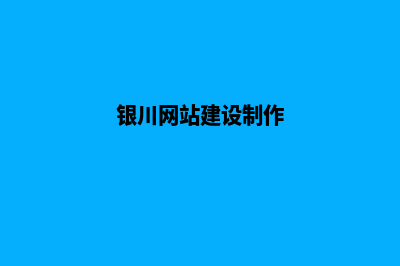 银川网站建设明细报价表(银川网站建设制作)