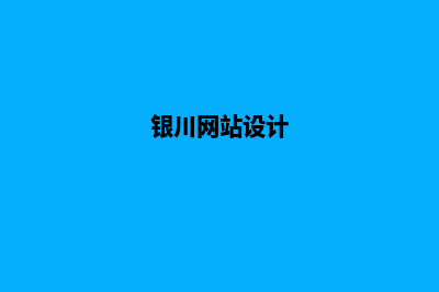 银川网站建设报价表(银川网站设计)