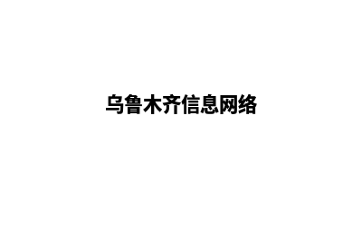 乌鲁木齐网站建设基本流程(乌鲁木齐信息网络)