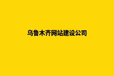 乌鲁木齐网站建设7个基本流程(乌鲁木齐网站建设公司)