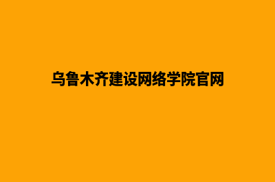 乌鲁木齐建设网站价格(乌鲁木齐建设网络学院官网)