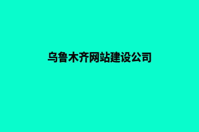 乌鲁木齐网站建设收费明细(乌鲁木齐网站建设公司)