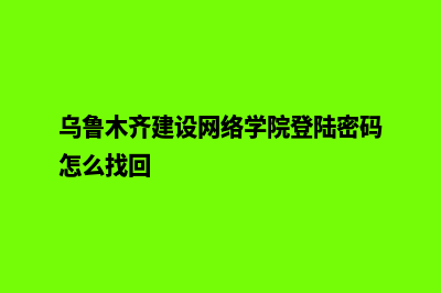 乌鲁木齐建设网站费用(乌鲁木齐建设网络学院登陆密码怎么找回)