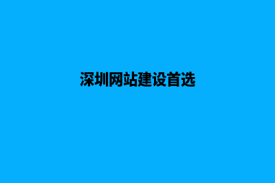 深圳网站建设流程(深圳网站建设首选)