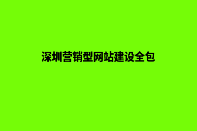 深圳营销型网站建设报价(深圳营销型网站建设全包)