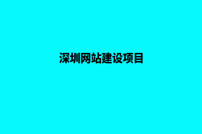 深圳网站建设的步骤(深圳网站建设项目)