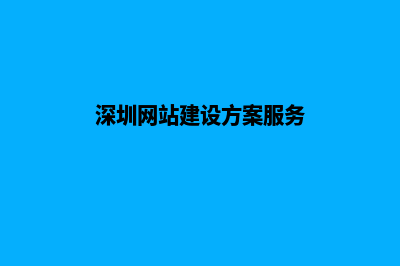 深圳网站建设基本流程(深圳网站建设方案服务)