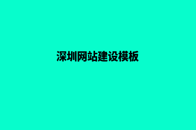 深圳网站建设步骤(深圳网站建设模板)