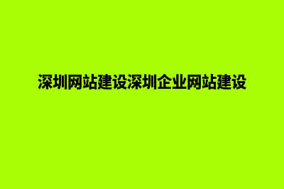 深圳行业网站建设哪家好(深圳网站建设深圳企业网站建设)