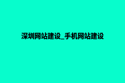 深圳网站建设的一般流程(深圳网站建设 手机网站建设)