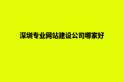 深圳专业网站建设多少钱(深圳专业网站建设公司哪家好)