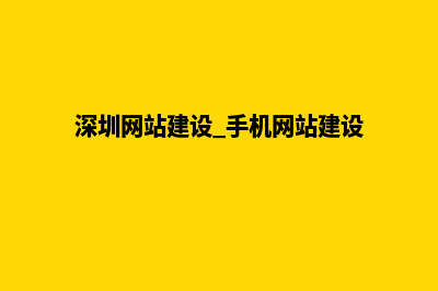 深圳网站建设报价方案(深圳网站建设 手机网站建设)