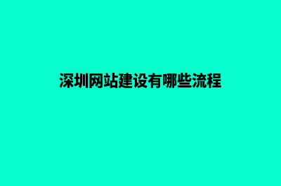 深圳手机网站建设多少钱(深圳网站建设有哪些流程)