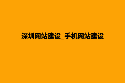 深圳建设网站价格(深圳网站建设 手机网站建设)