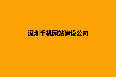 深圳手机网站建设价格(深圳手机网站建设公司)