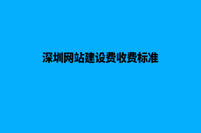 深圳网站建设费用明细(深圳网站建设费收费标准)