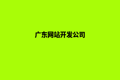 广州网站开发7个基本流程(广东网站开发公司)