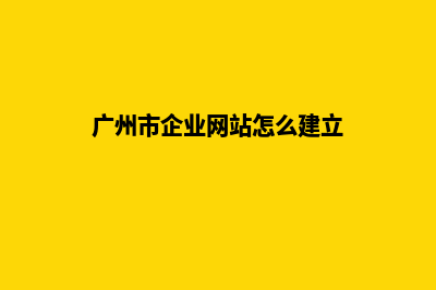 广州企业网站开发方案(广州市企业网站怎么建立)