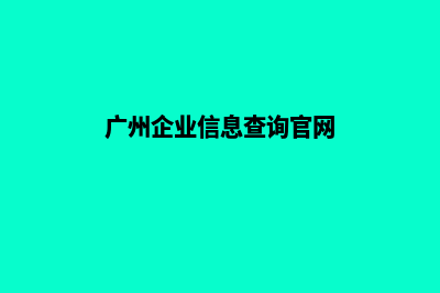 广州企业网站开发公司哪家好(广州企业信息查询官网)