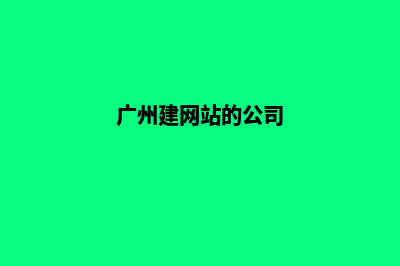 广州开发一个网站要多少钱(广州建网站的公司)