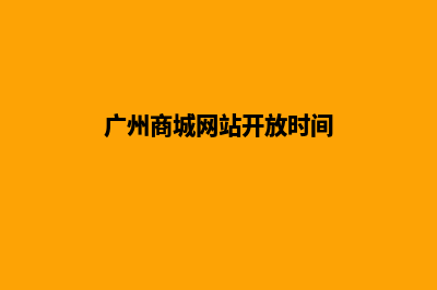 广州商城网站开发报价(广州商城网站开放时间)