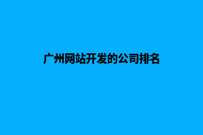 广州网站开发的价格(广州网站开发的公司排名)