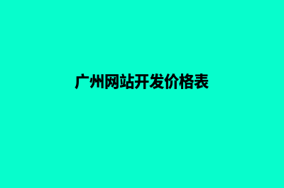 广州网站开发价格多少(广州网站开发价格表)