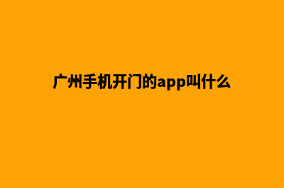 广州手机网站开发价格(广州手机开门的app叫什么)