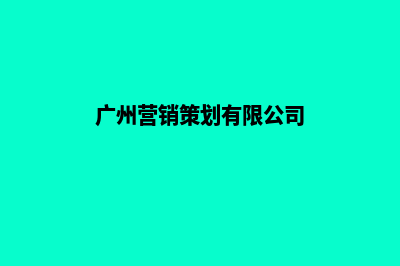 广州营销型网站开发费用(广州营销策划有限公司)