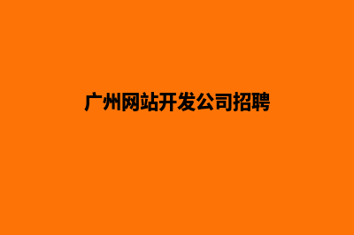 广州网站开发公司哪个好(广州网站开发公司招聘)