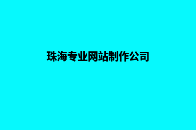 珠海公司网站建设流程(珠海专业网站制作公司)