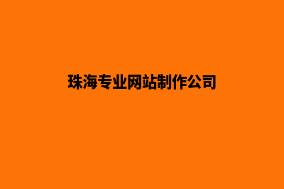 珠海企业网站建设报价(珠海专业网站制作公司)